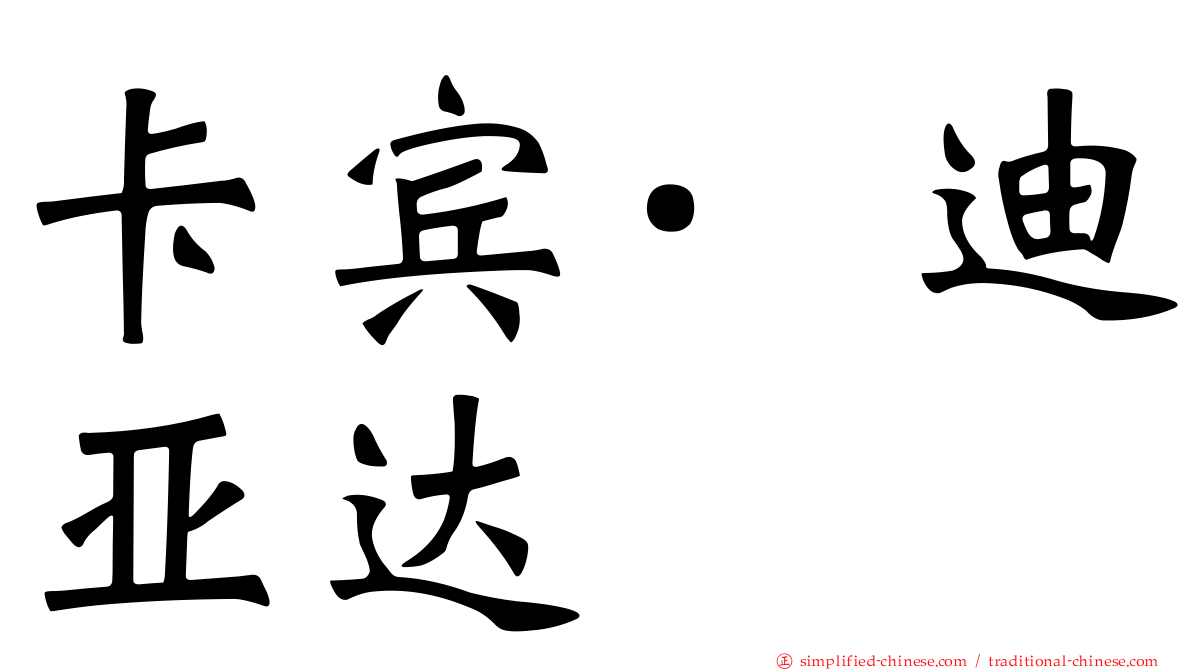 卡宾·迪亚达