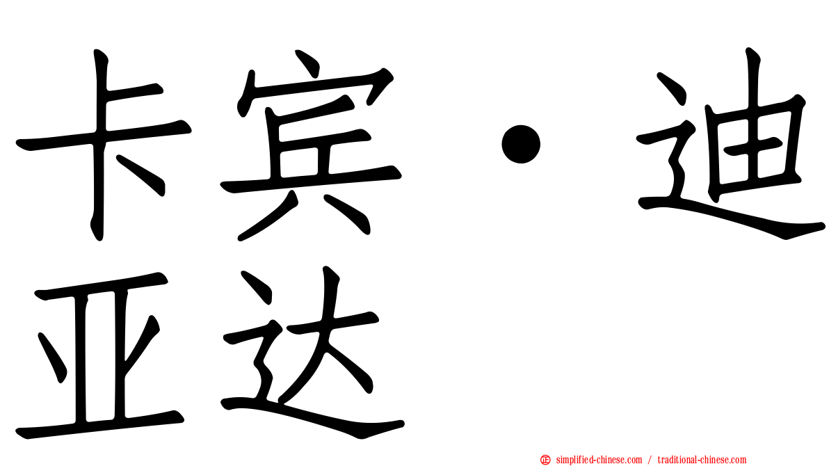 卡宾·迪亚达