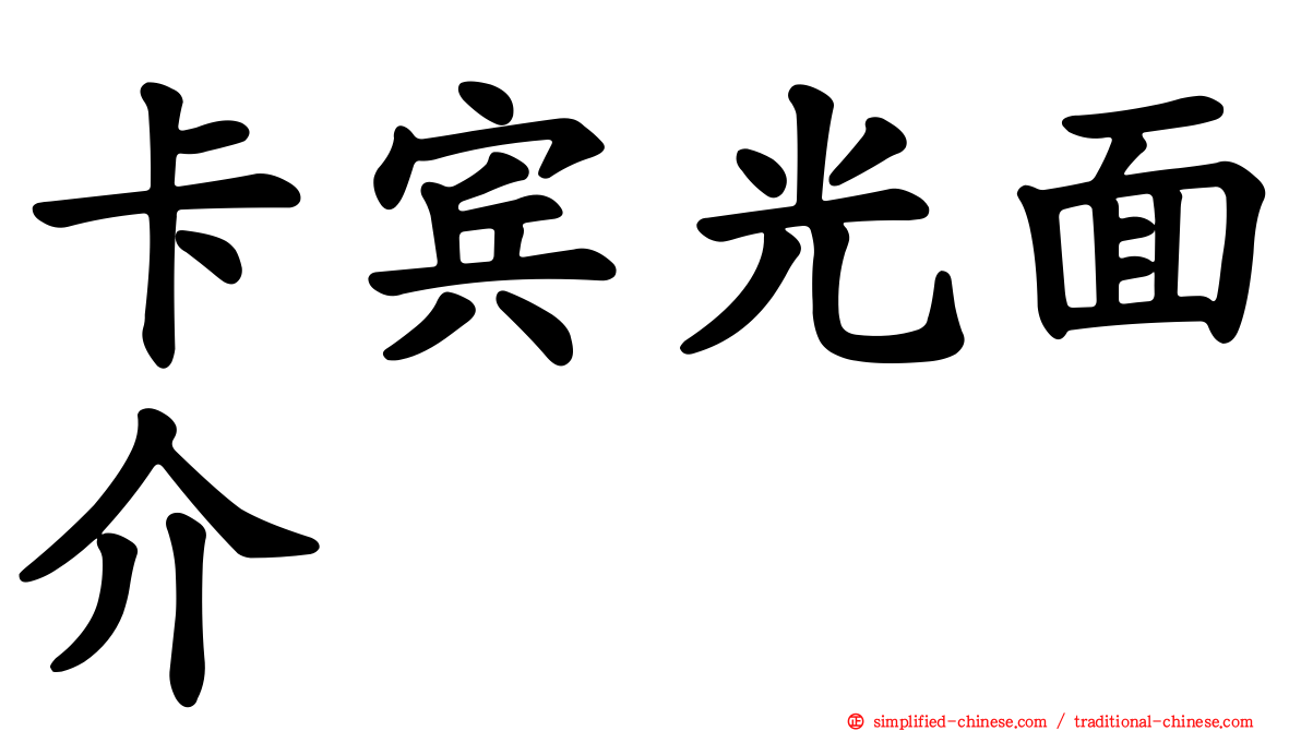 卡宾光面介