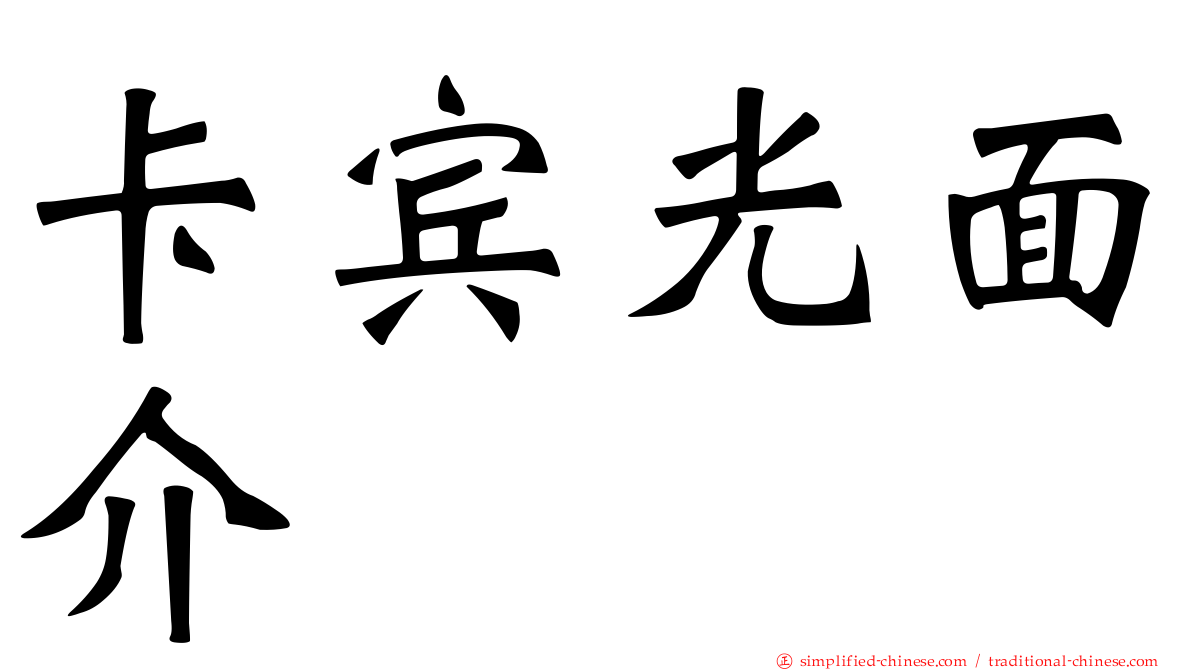 卡宾光面介