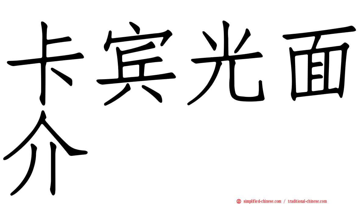 卡宾光面介