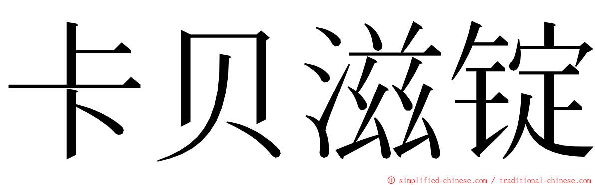 卡贝滋锭 ming font