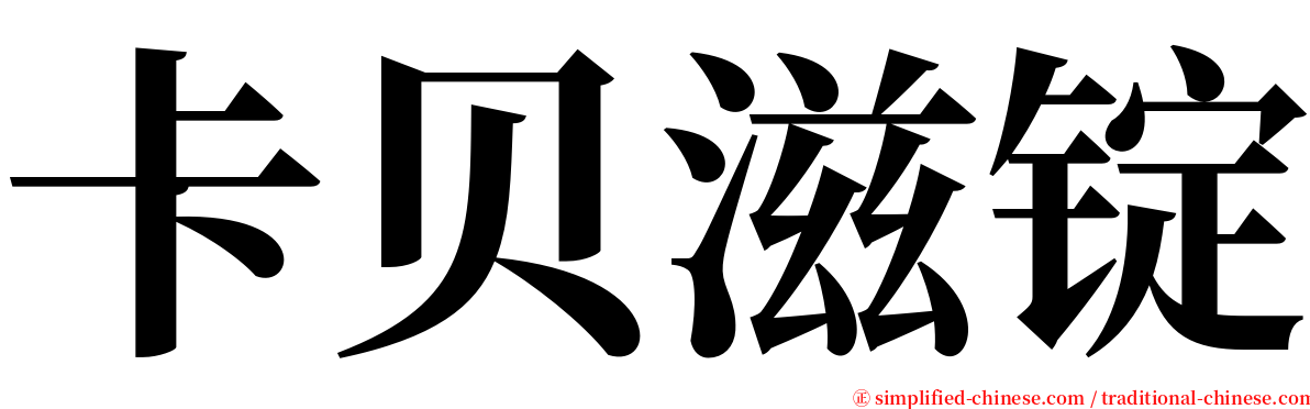 卡贝滋锭 serif font