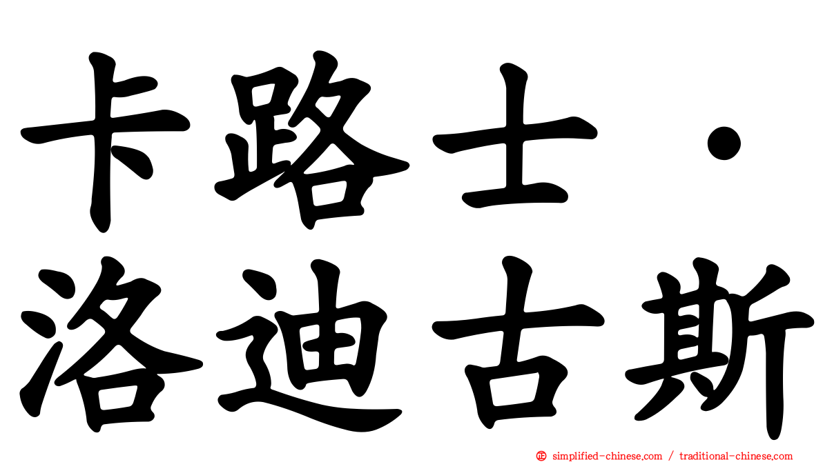 卡路士·洛迪古斯