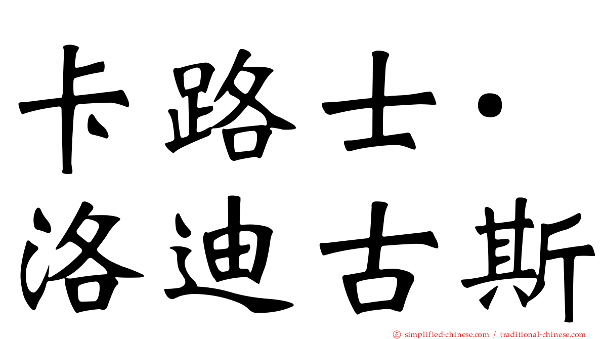 卡路士·洛迪古斯