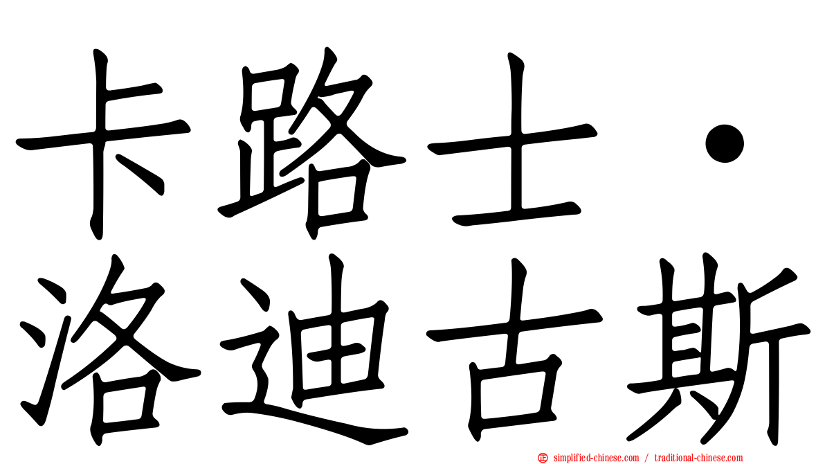 卡路士·洛迪古斯