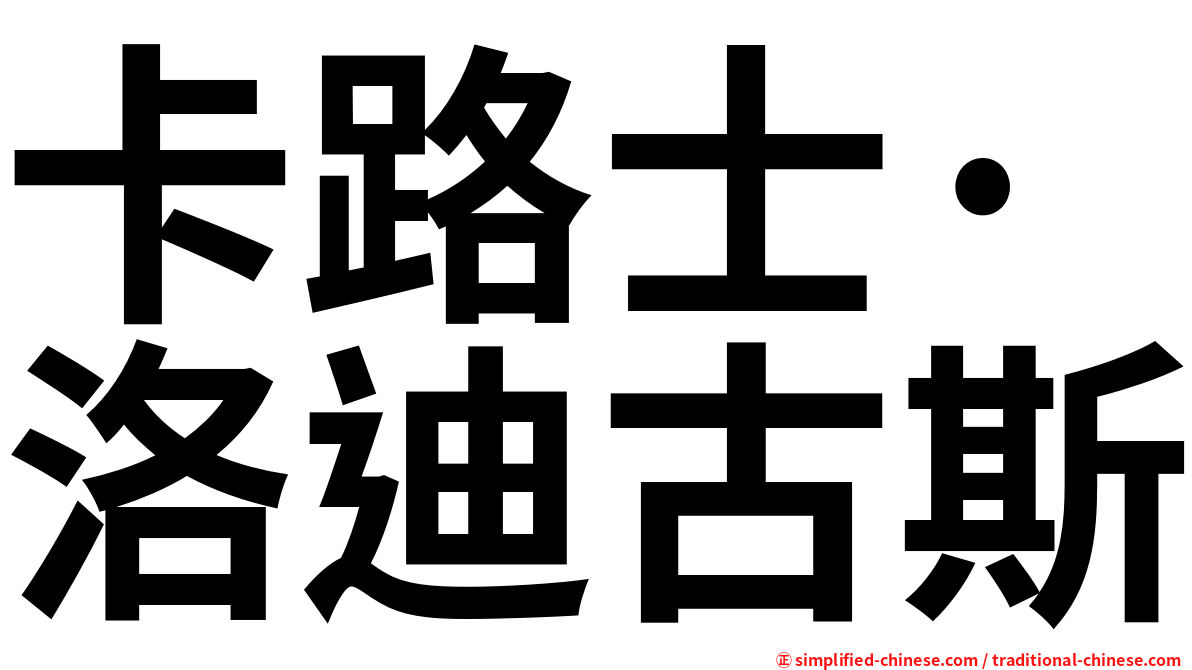 卡路士·洛迪古斯