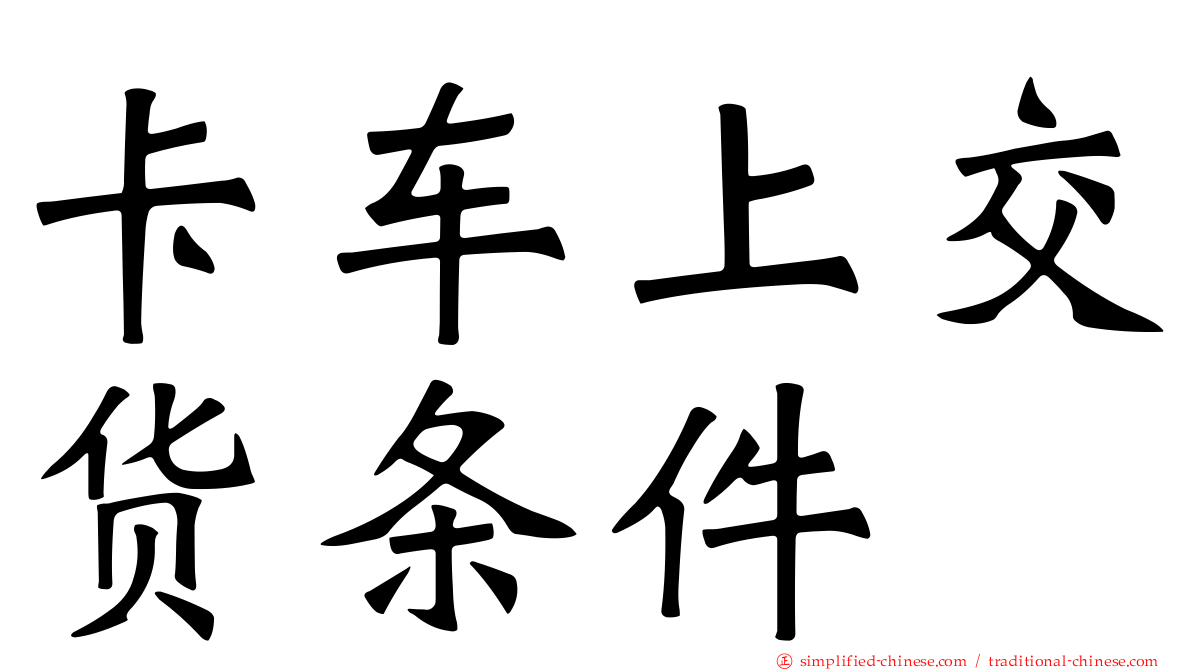 卡车上交货条件