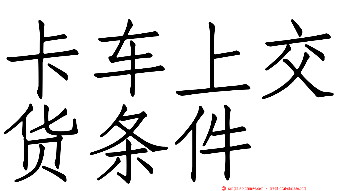 卡车上交货条件