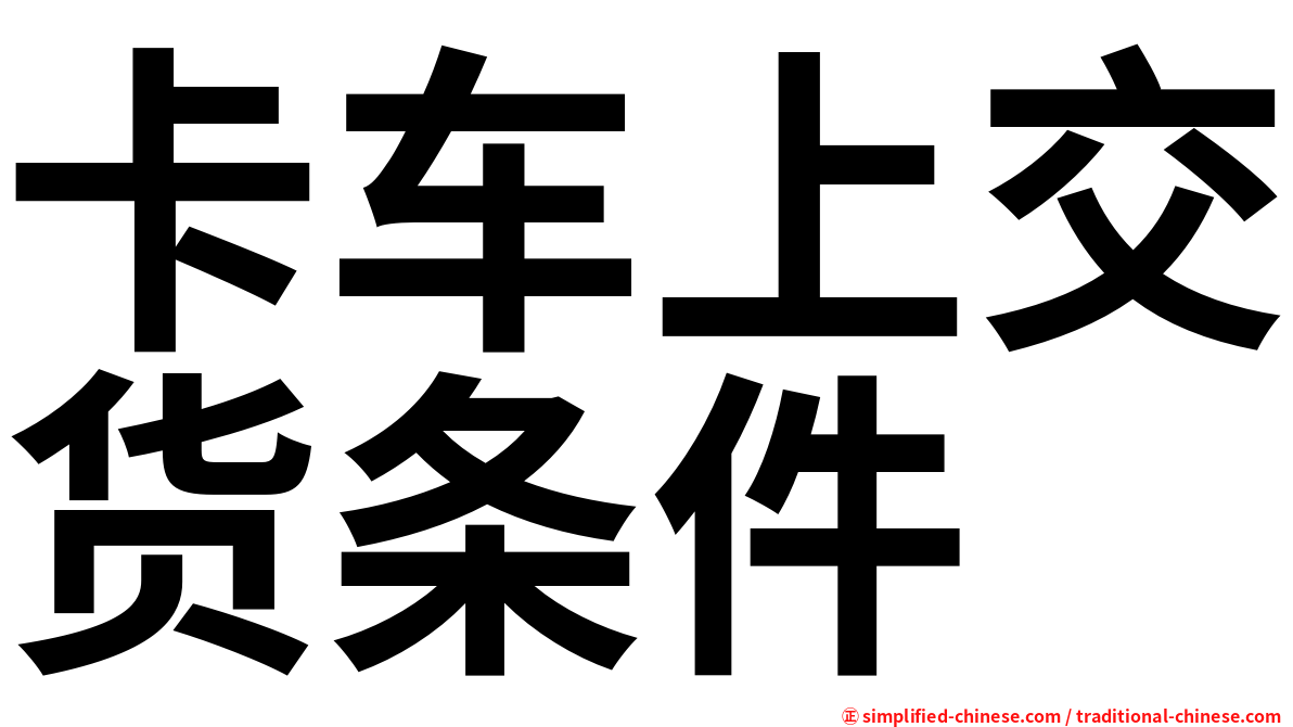 卡车上交货条件