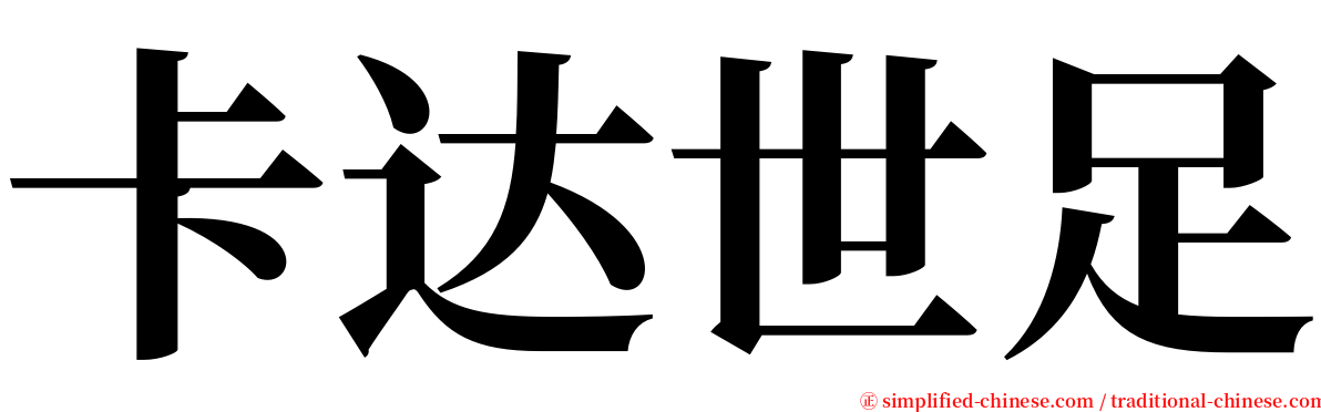 卡达世足 serif font