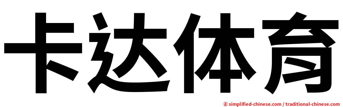 卡达体育