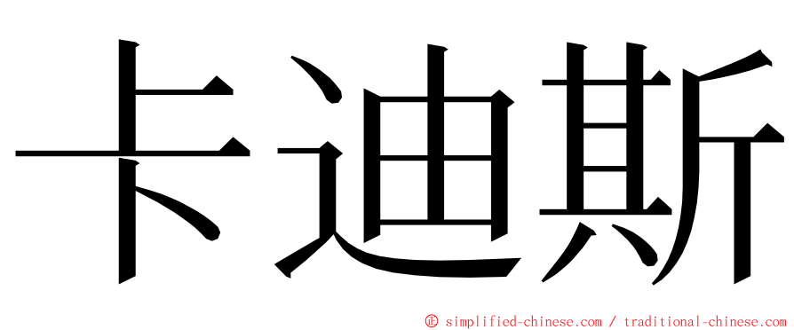卡迪斯 ming font