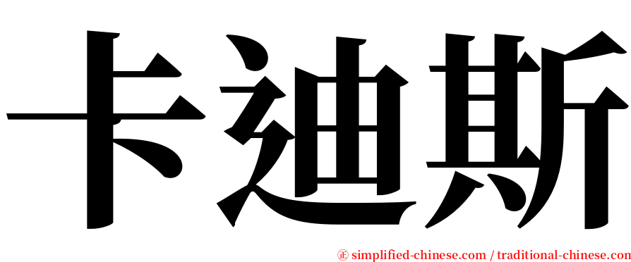 卡迪斯 serif font