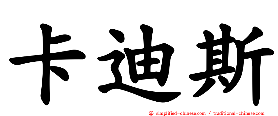 卡迪斯