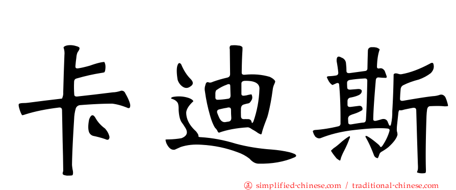 卡迪斯