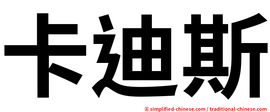 卡迪斯