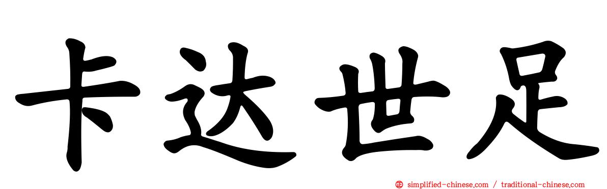 卡达世足