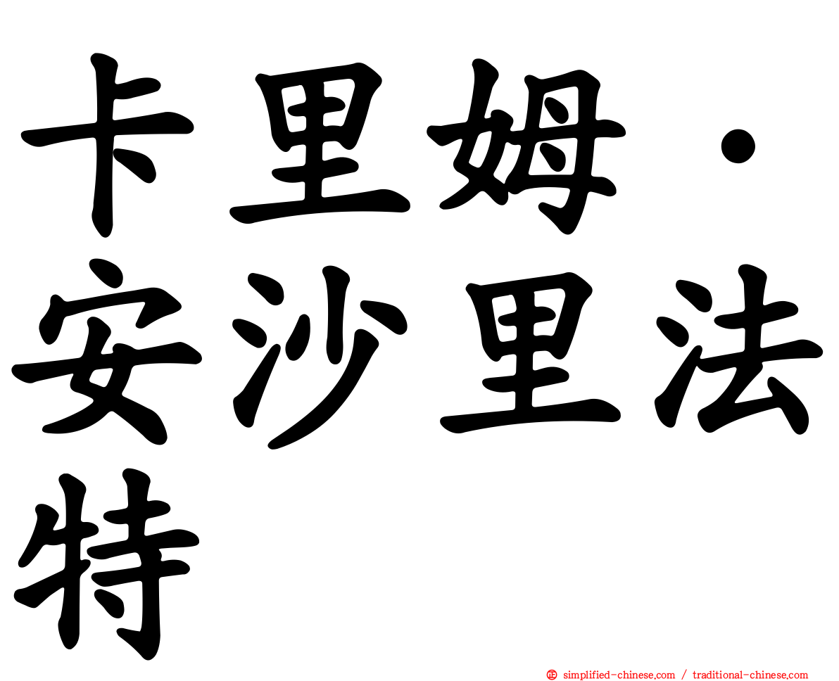 卡里姆·安沙里法特