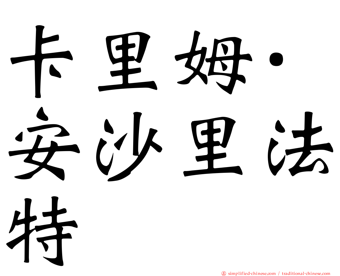 卡里姆·安沙里法特
