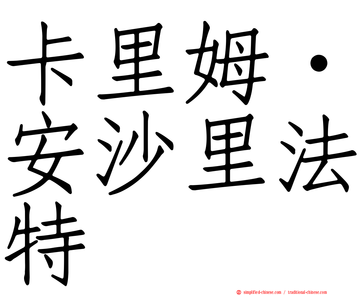 卡里姆·安沙里法特