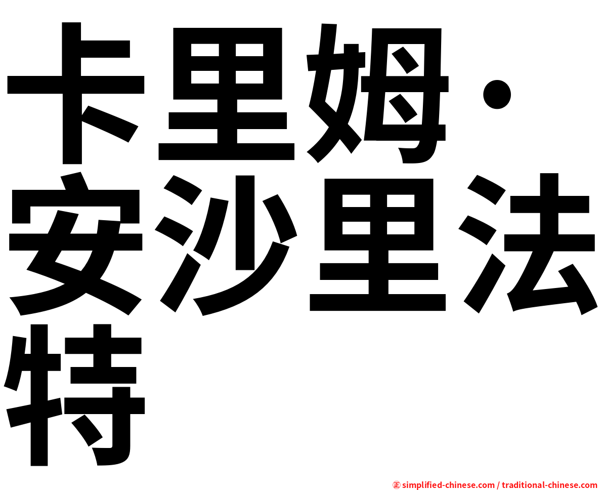 卡里姆·安沙里法特