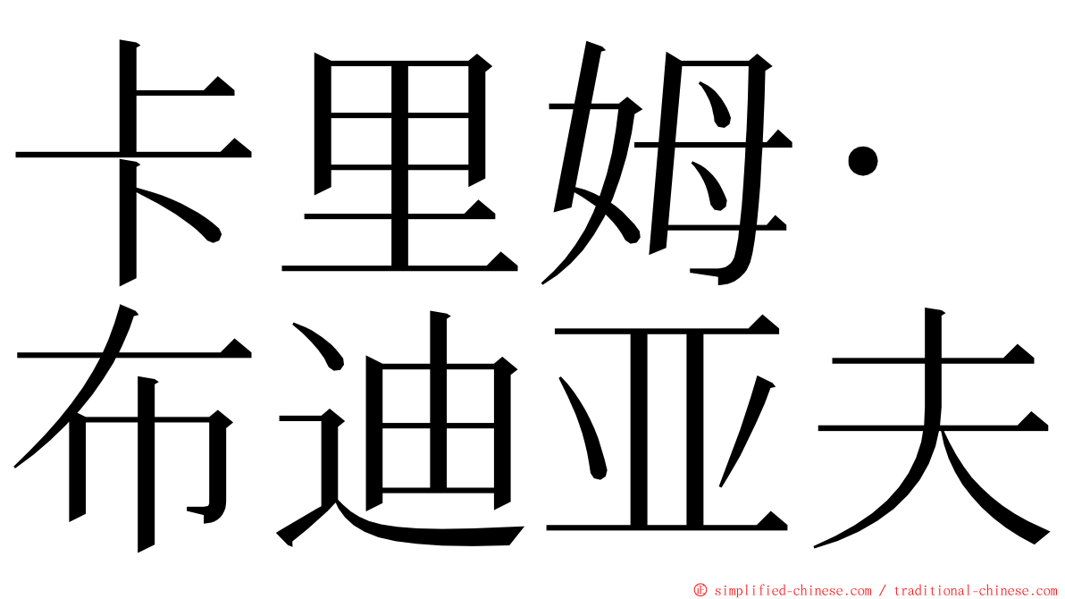 卡里姆·布迪亚夫 ming font