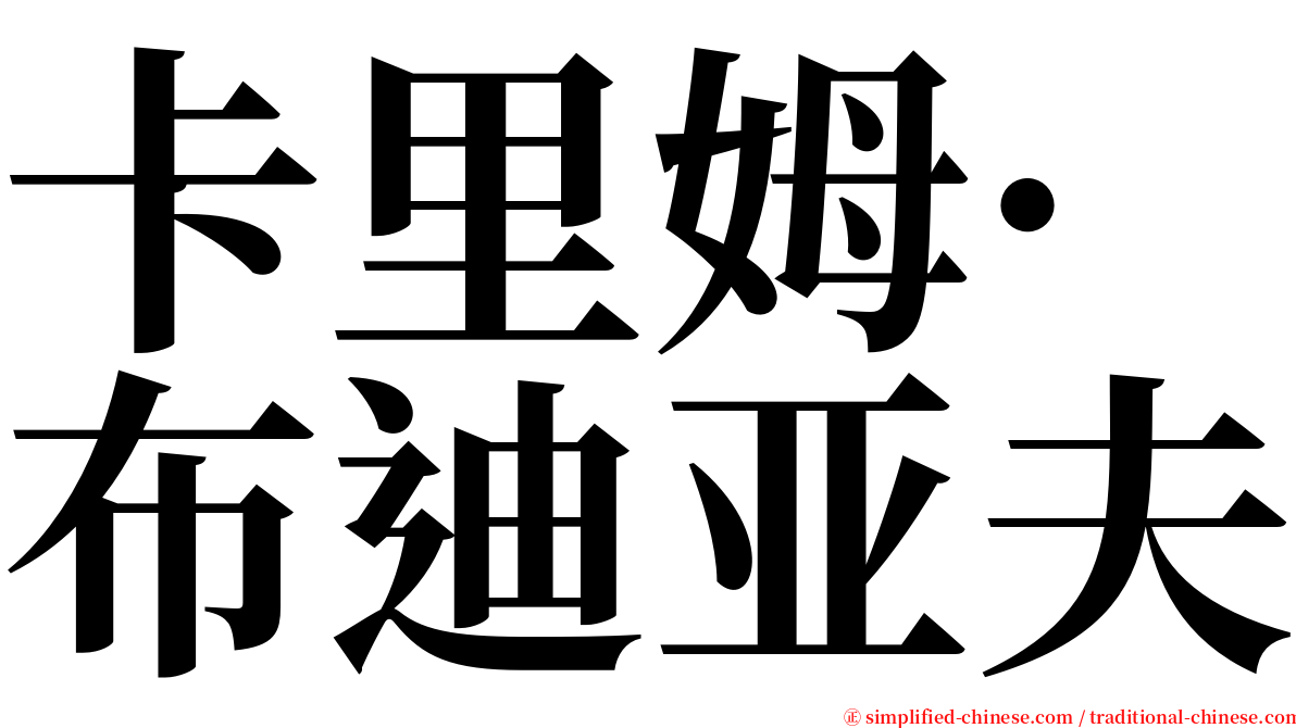 卡里姆·布迪亚夫 serif font