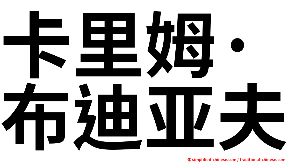卡里姆·布迪亚夫