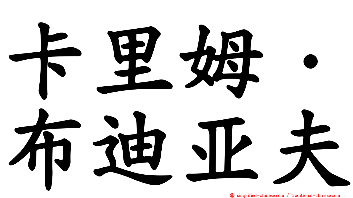 卡里姆·布迪亚夫