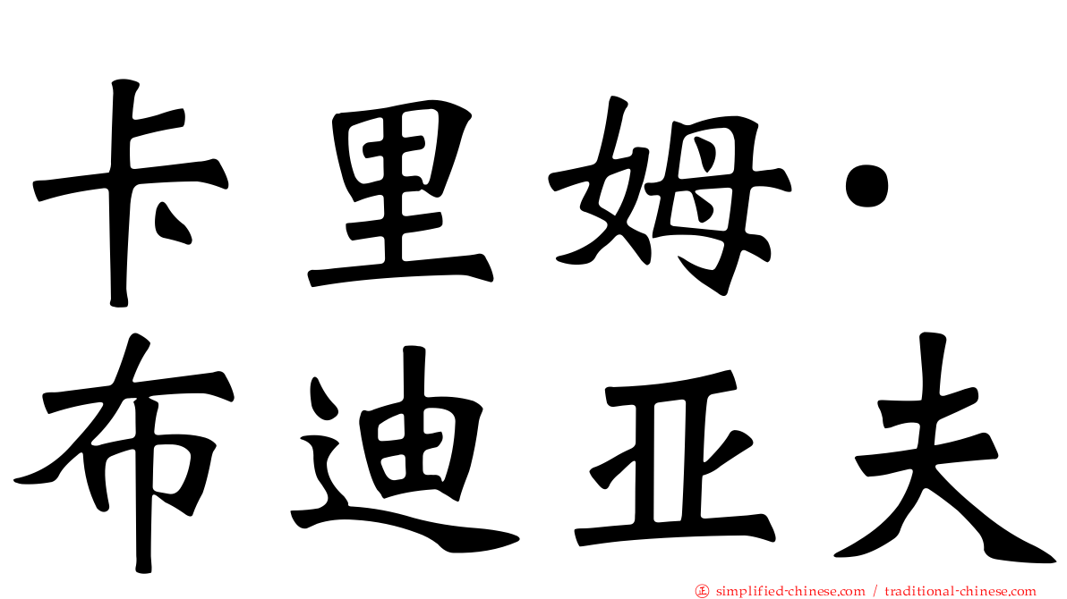 卡里姆·布迪亚夫