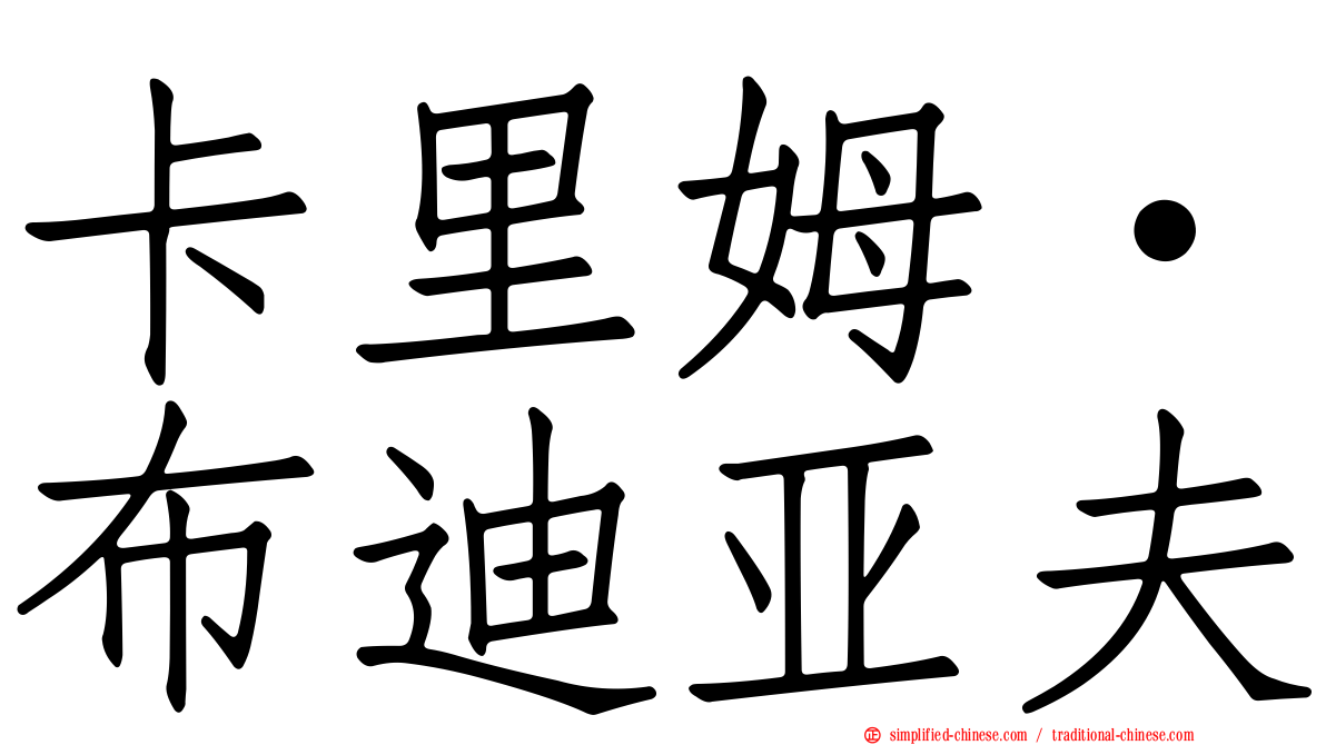 卡里姆·布迪亚夫