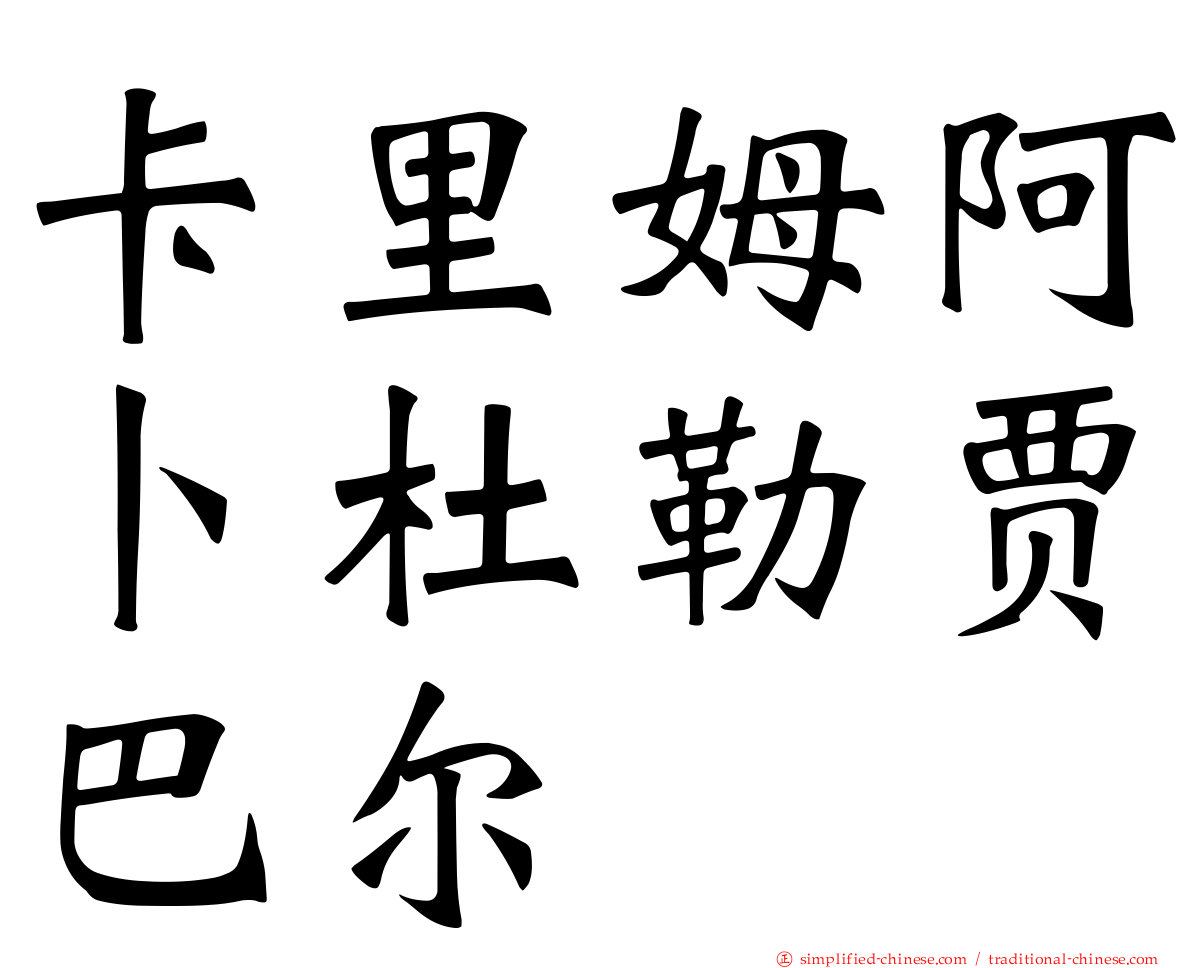 卡里姆阿卜杜勒贾巴尔