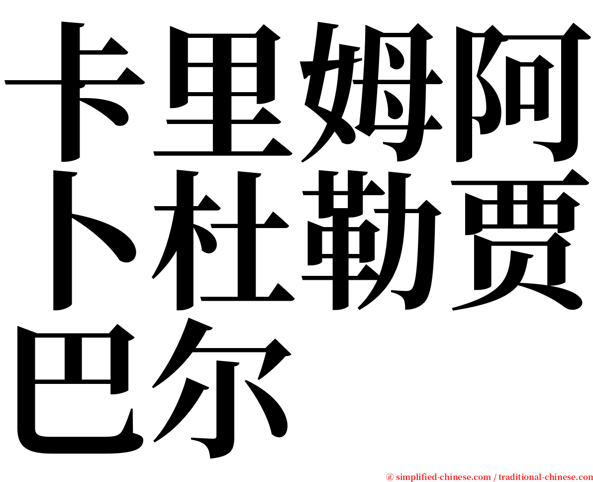 卡里姆阿卜杜勒贾巴尔 serif font