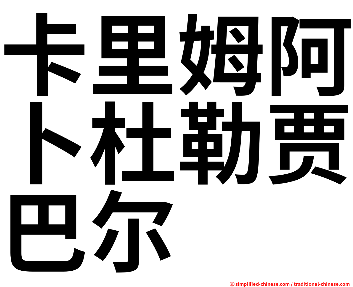 卡里姆阿卜杜勒贾巴尔