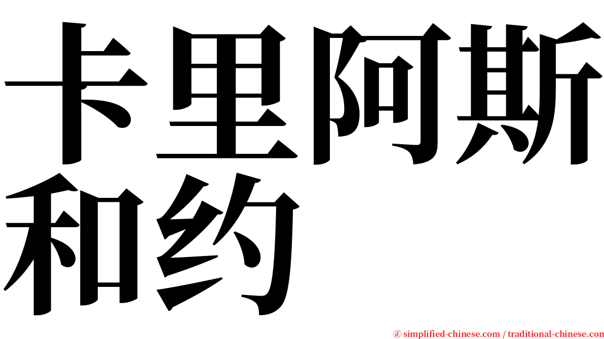 卡里阿斯和约 serif font