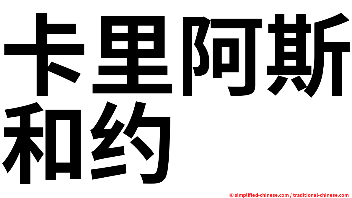 卡里阿斯和约