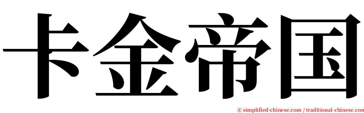 卡金帝国 serif font