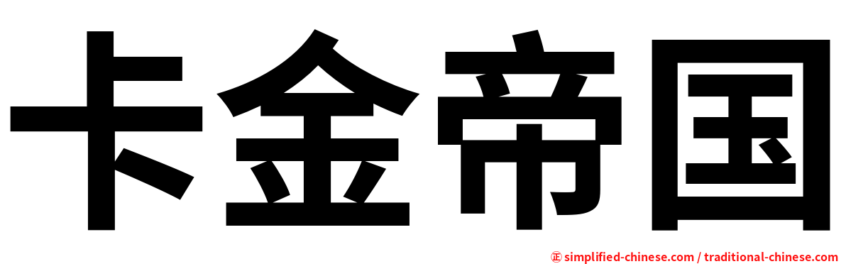 卡金帝国