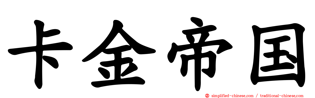 卡金帝国