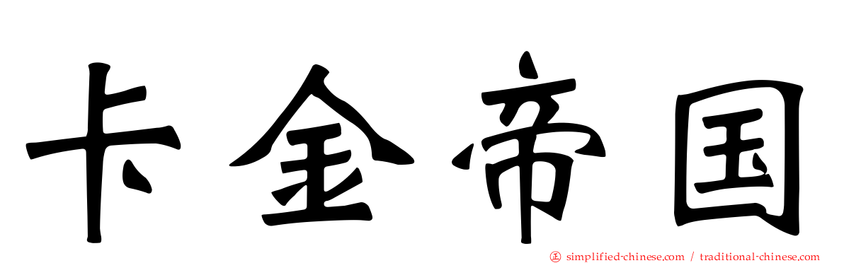 卡金帝国
