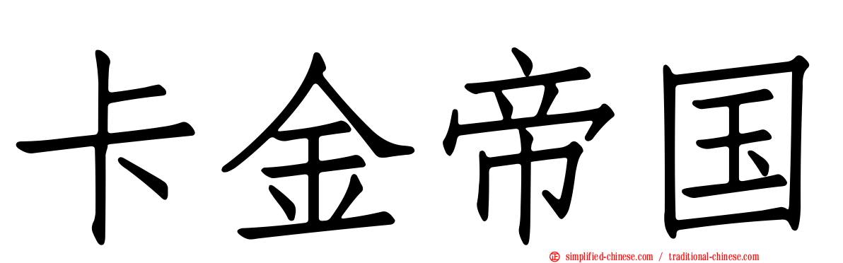 卡金帝国