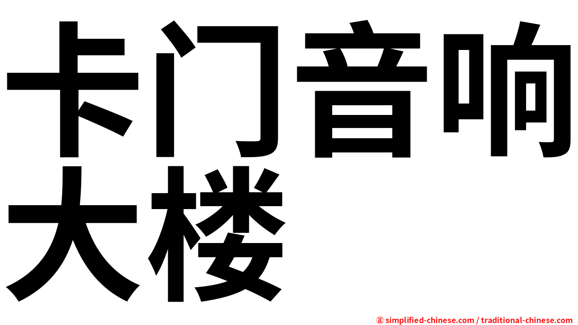 卡门音响大楼