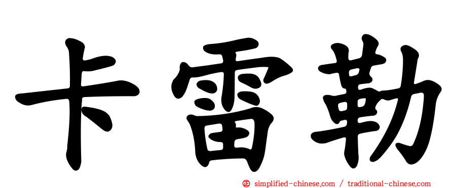 卡雷勒