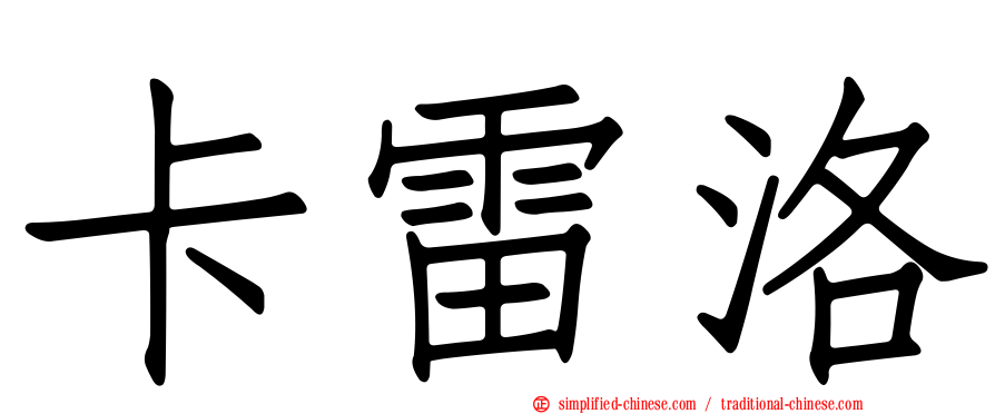 卡雷洛