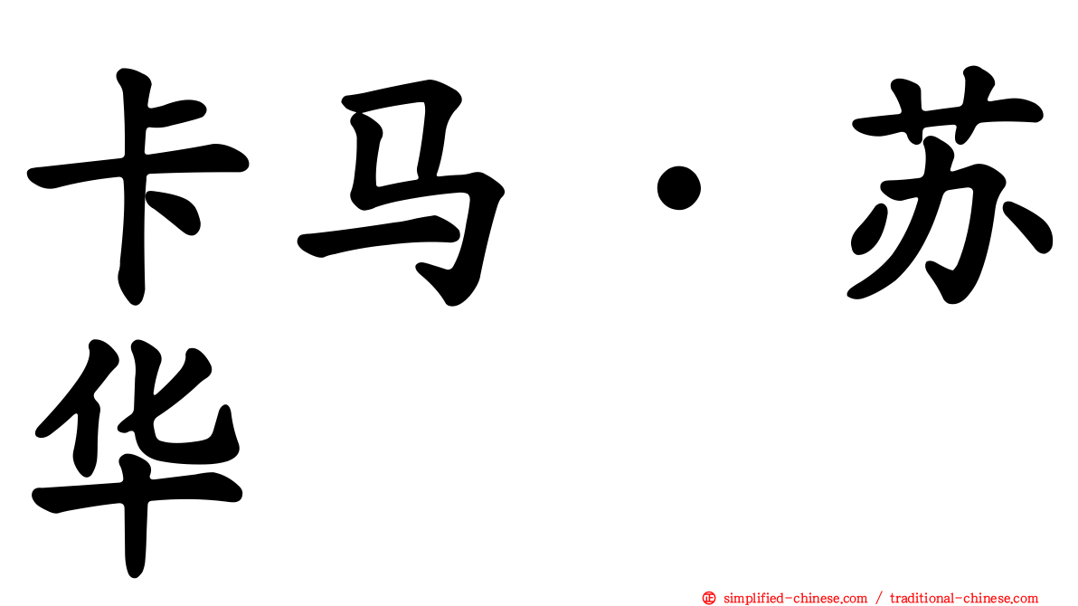 卡马·苏华