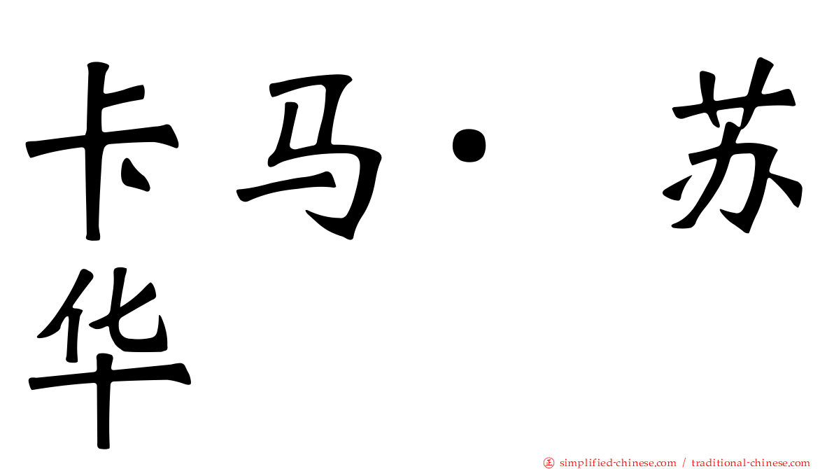 卡马·苏华