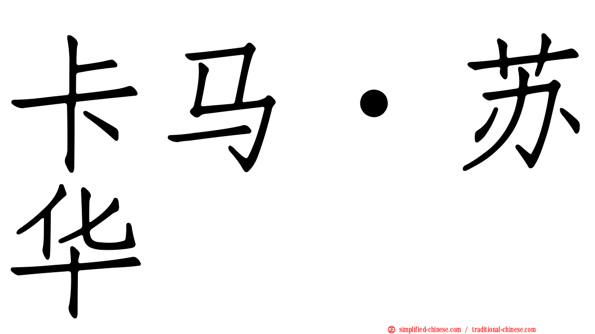 卡马·苏华