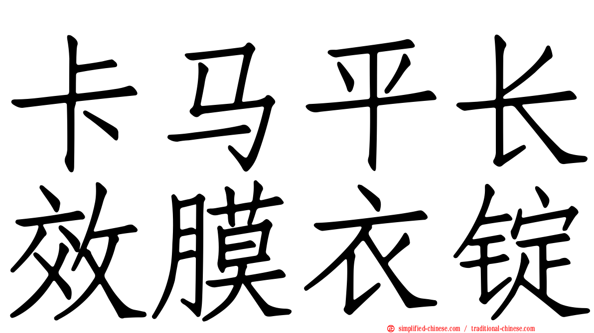 卡马平长效膜衣锭