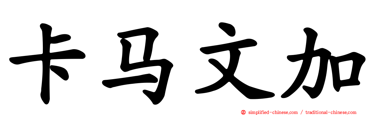 卡马文加